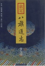 钦定八旗通志 第5册