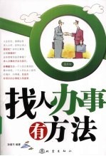 找人办事有方法