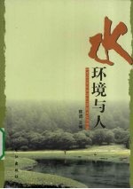 水,环境与人