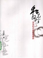 和光同尘 法治时代的权利博弈