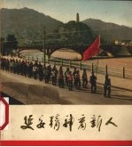 延安精神育新人