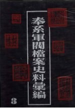 奉系军阀档案史料汇编  3