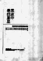 黑夜中寻找星星 走过戒严的资深记者生命史
