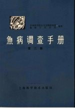鱼病调查手册 第2版