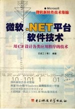 微软.NET平台软件技术 用C#设计各类应用程序的技术