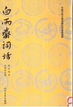 白雨齐词话