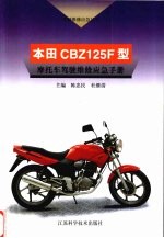 本田CBZ125F型摩托车驾驶维修应急手册