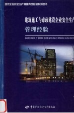 建筑施工与市政建设企业安全生产管理经验