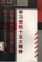 学习党的十五大精神 探索高校纪检监察工作