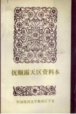 中国民间文学集成 辽宁分卷 抚顺露天区资料本（民间故事、歌谣、谚语集）