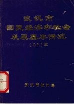 武汉市国民经济和社会发展基本情况 1991年