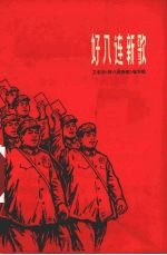 好八连新歌
