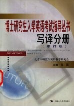 博士研究生入学英语考试指导丛书 写译分册 修订版