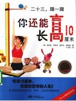二十三，蹿一蹿 你还能长高10厘米