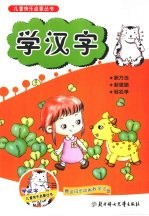 儿童快乐启蒙丛书 学汉字