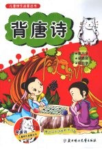 儿童快乐启蒙丛书 背唐诗