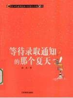 等待录取通知书的那个夏天