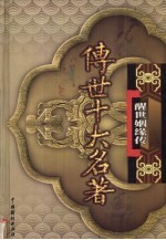 传世十大名著 醒世姻缘传 第17卷