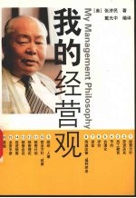 我的经营观