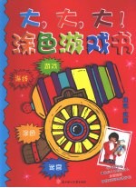 涂色游戏书 建筑·武器