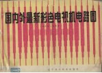 国内外最新彩色电视机电路图选集