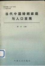 当代中国婚姻家庭与人口发展