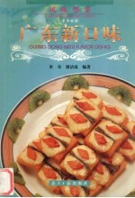 广东新口味 中英对照