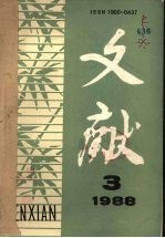 文献 1988年 第3期