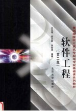 软件工程 第2版