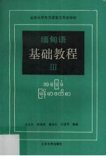 缅甸语基础教程 3