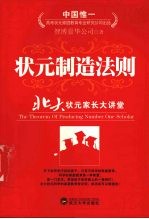 状元制造法则 北大状元家长大讲堂