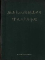 德马克机械制造公司情况与产品绍