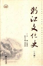 浙江文化史 上