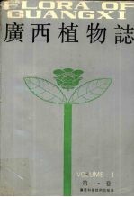 广西植物志 第1卷 种子植物