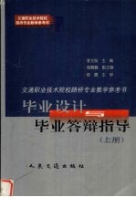 交通职业技术院校路桥专业教学参考书 毕业设计与毕业答辩指导 上 路线工程部分