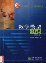 数学模型引论 第3版