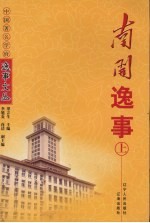 南开逸事 上