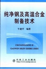 纯净钢及高温合金制备技术