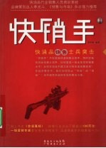 快销手 1 快消品销售士兵突击