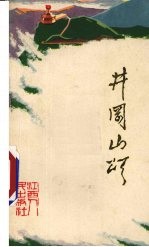 井冈山颂 新诗集