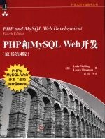 PHP和MySQL Web开发 原书第4版