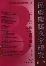 民俗典籍文字研究 第3辑