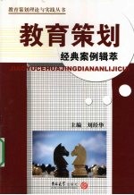 教育策划经典案例辑萃