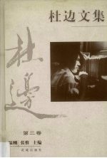 杜边文集 第2卷
