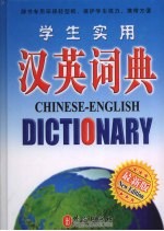 学生实用汉英词典 最新版