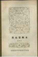 中国民间文学集成 辽宁分卷 黑山资料本