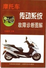 摩托车传动系统故障诊断图解