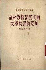 论杜勃罗波夫的文学批评的原则