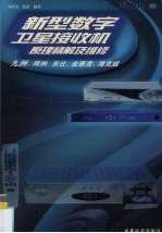新型数字卫星接收机原理精解及维修