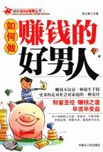如何做赚钱的好男人